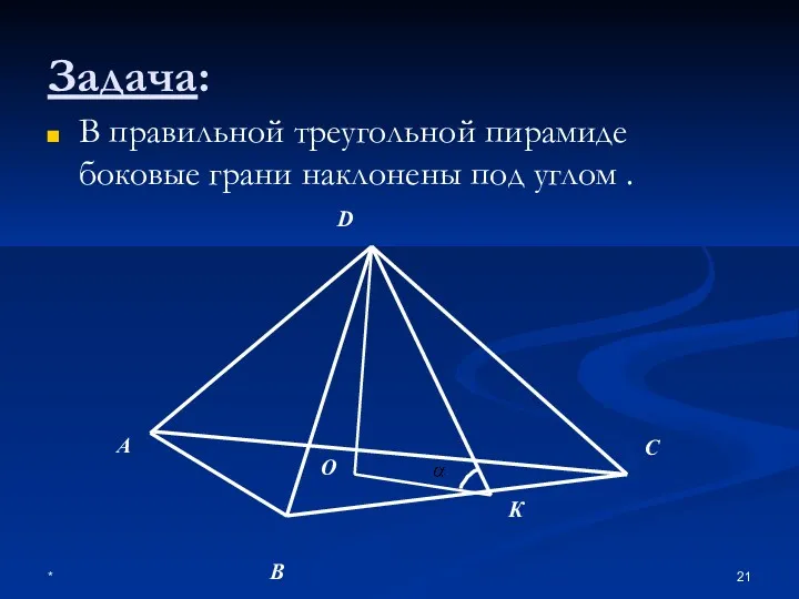* Задача: В правильной треугольной пирамиде боковые грани наклонены под