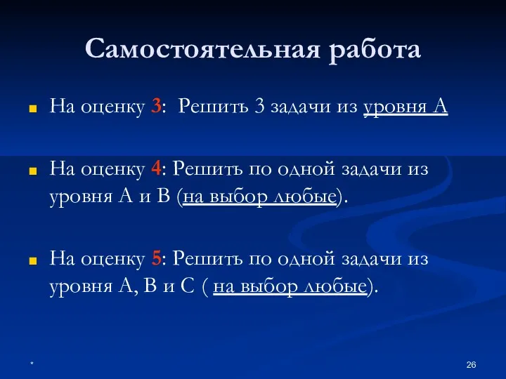 * Самостоятельная работа На оценку 3: Решить 3 задачи из