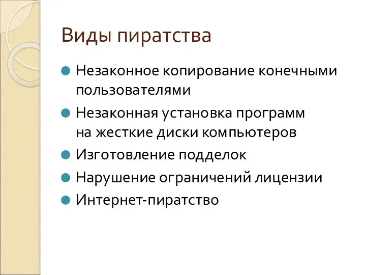 Виды пиратства Незаконное копирование конечными пользователями Незаконная установка программ на