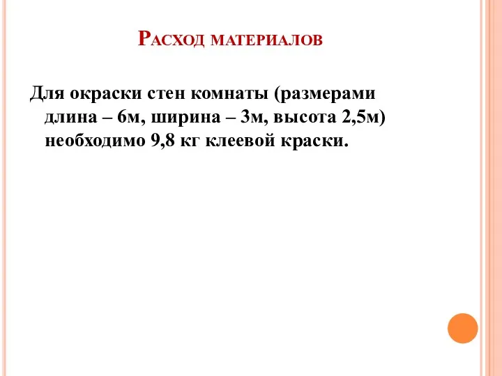 Расход материалов Для окраски стен комнаты (размерами длина – 6м,