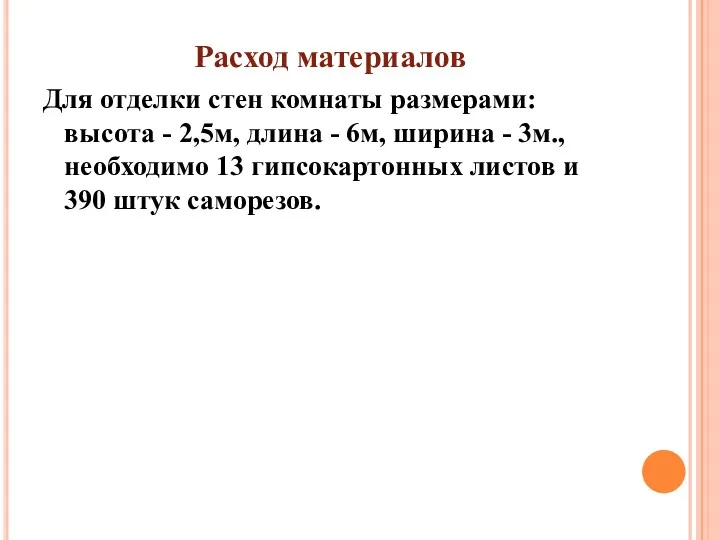 Расход материалов Для отделки стен комнаты размерами: высота - 2,5м,