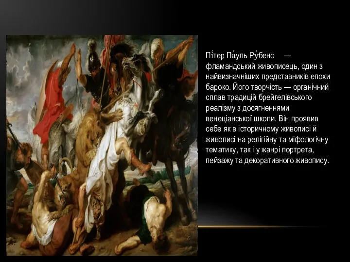 Пі́тер Па́уль Ру́бенс — фламандський живописець, один з найвизначніших представників