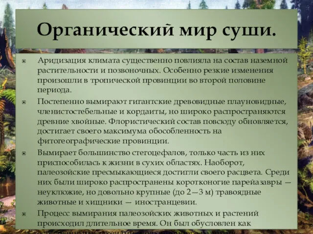 Органический мир суши. Аридизация климата существенно повлияла на состав наземной