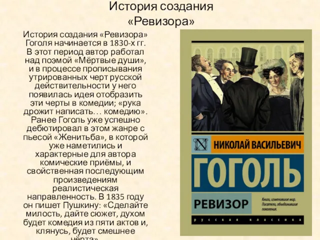 История создания «Ревизора» Гоголя начинается в 1830-х гг. В этот