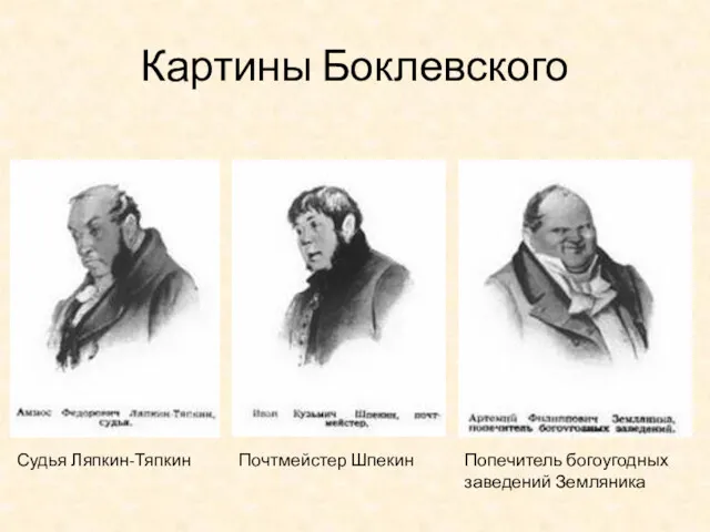 Картины Боклевского Судья Ляпкин-Тяпкин Попечитель богоугодных заведений Земляника Почтмейстер Шпекин