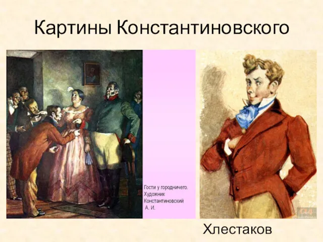 Картины Константиновского Хлестаков