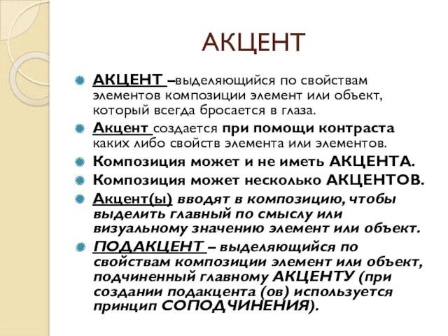 АКЦЕНТ АКЦЕНТ –выделяющийся по свойствам элементов композиции элемент или объект,