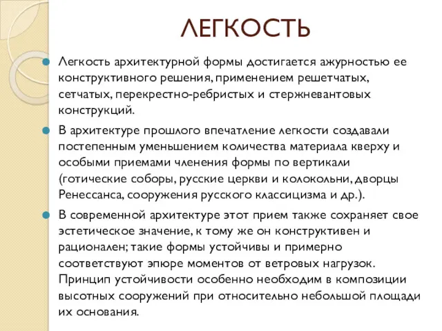 ЛЕГКОСТЬ Легкость архитектурной формы достигается ажурностью ее конструктивного решения, применением