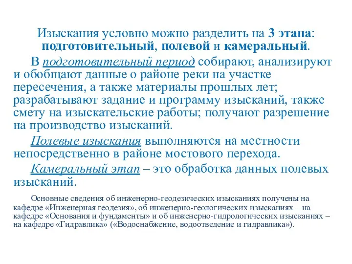 Изыскания условно можно разделить на 3 этапа: подготовительный, полевой и