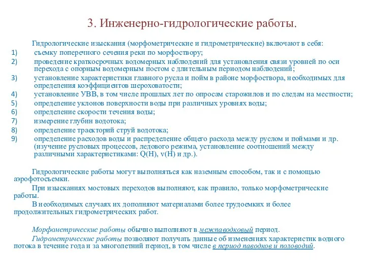 3. Инженерно-гидрологические работы. Гидрологические изыскания (морфометрические и гидрометрические) включают в