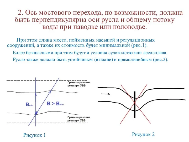 2. Ось мостового перехода, по возможности, должна быть перпендикулярна оси