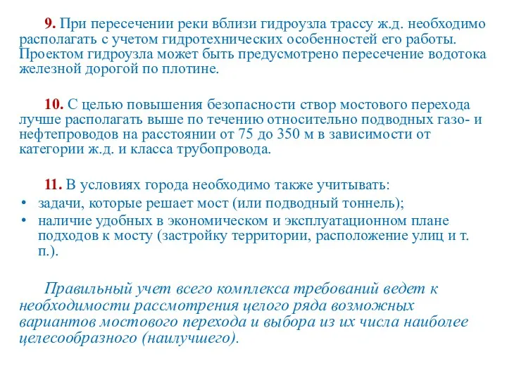 9. При пересечении реки вблизи гидроузла трассу ж.д. необходимо располагать