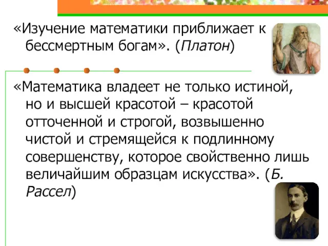 «Изучение математики приближает к бессмертным богам». (Платон) «Математика владеет не