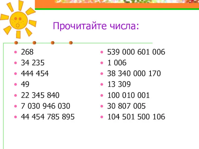 Прочитайте числа: 268 34 235 444 454 49 22 345