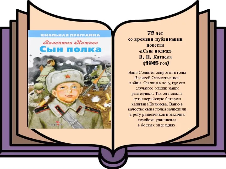 75 лет со времени публикации повести «Сын полка» В. П.