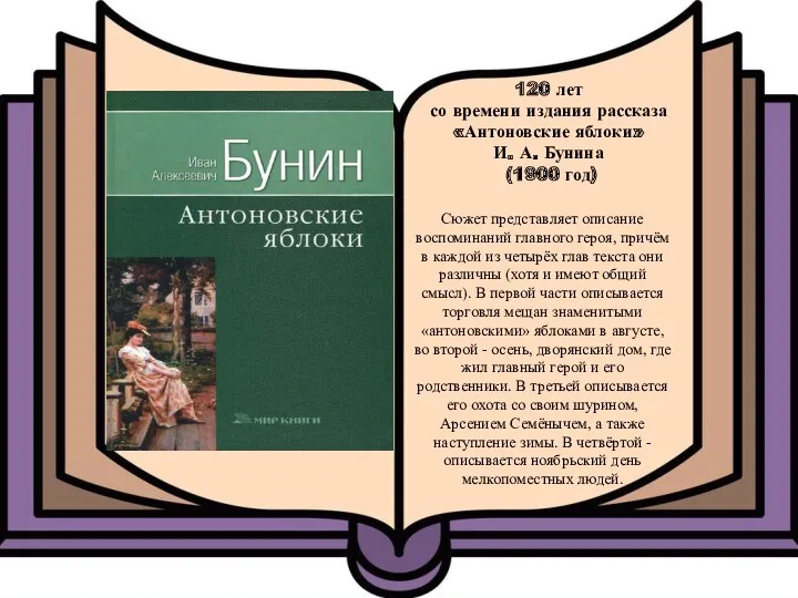 120 лет со времени издания рассказа «Антоновские яблоки» И. А. Бунина (1900 год)