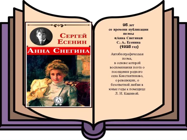 95 лет со времени публикации поэмы «Анна Снегина» С. А. Есенина (1925 год)