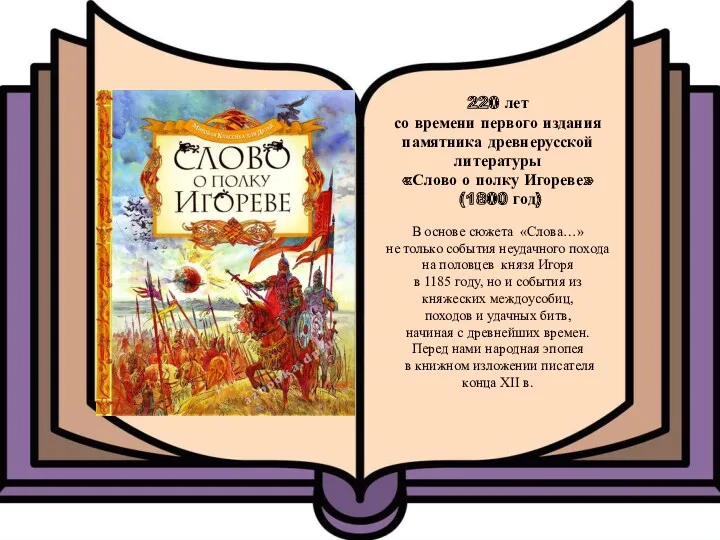 220 лет со времени первого издания памятника древнерусской литературы «Слово