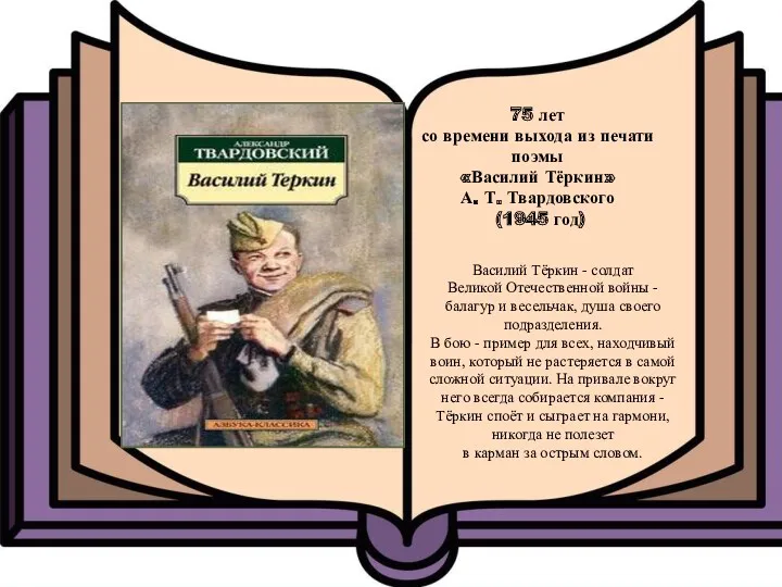 75 лет со времени выхода из печати поэмы «Василий Тёркин» А. Т. Твардовского
