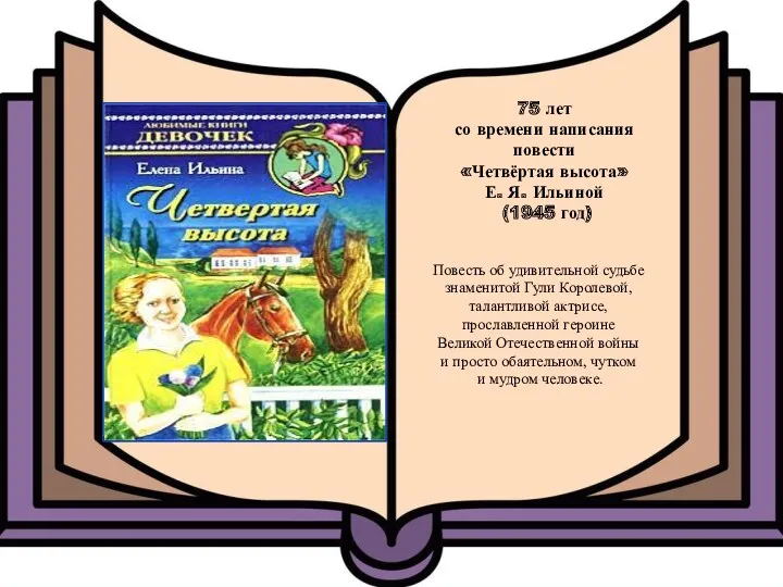 75 лет со времени написания повести «Четвёртая высота» Е. Я.