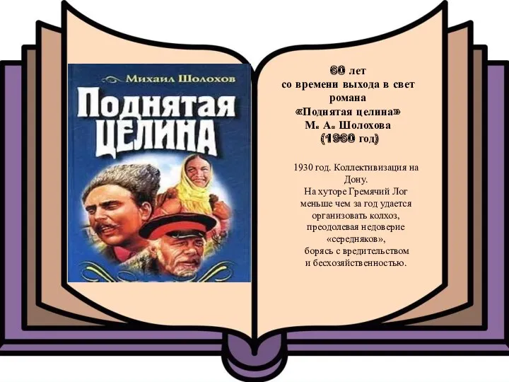 60 лет со времени выхода в свет романа «Поднятая целина»