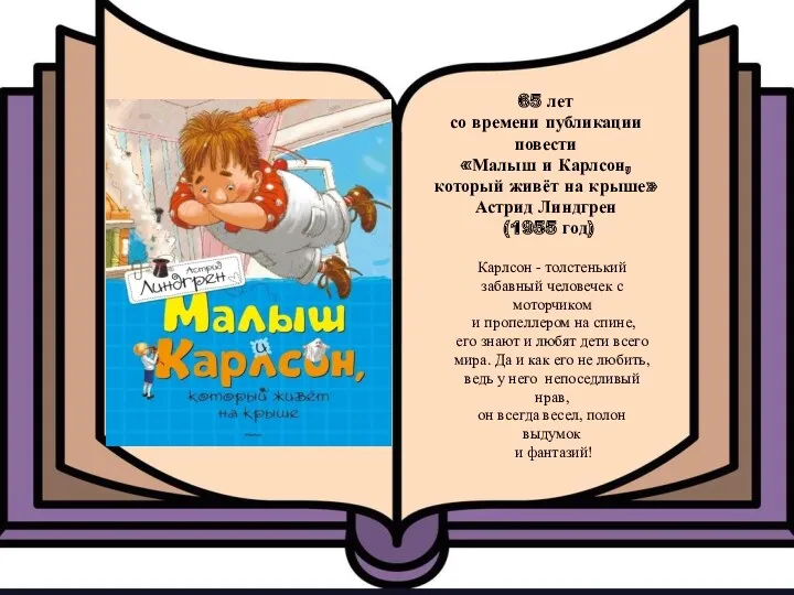 65 лет со времени публикации повести «Малыш и Карлсон, который