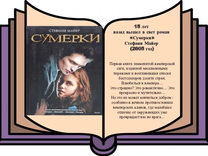 15 лет назад вышел в свет роман «Сумерки» Стефани Майер