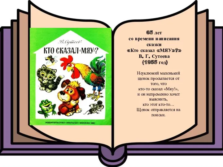 65 лет со времени написания сказки «Кто сказал «МЯУ»?» В.
