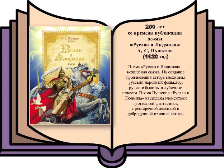 200 лет со времени публикации поэмы «Руслан и Людмила» А.