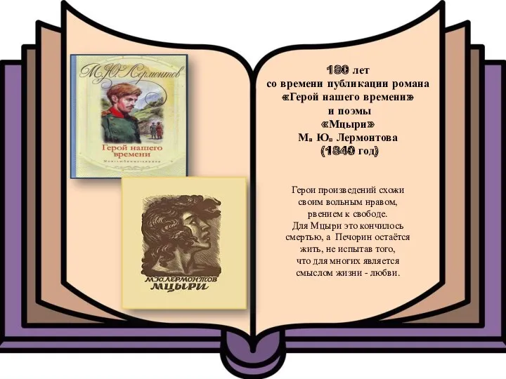 180 лет со времени публикации романа «Герой нашего времени» и поэмы «Мцыри» М.