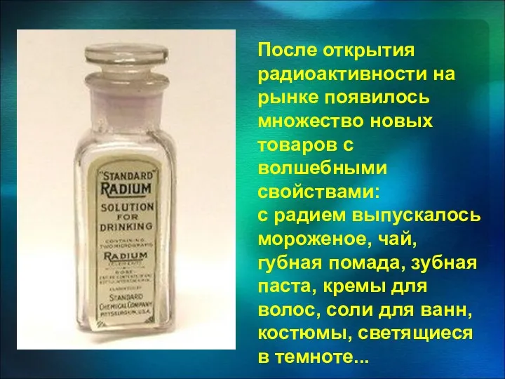 После открытия радиоактивности на рынке появилось множество новых товаров с