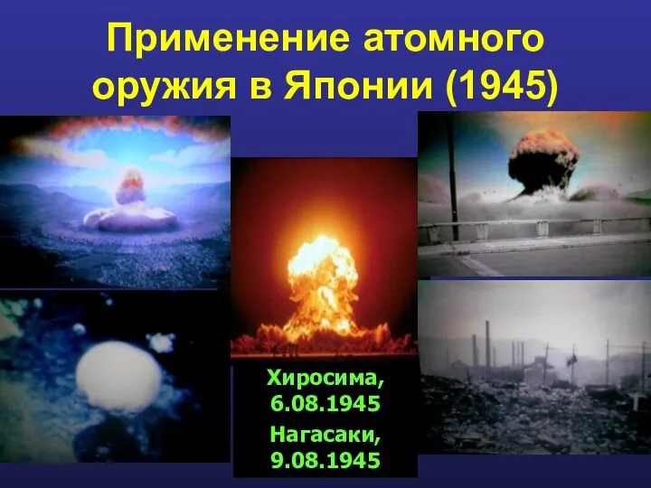 Применение атомного оружия в Японии (1945) Хиросима, 6.08.1945 Нагасаки, 9.08.1945