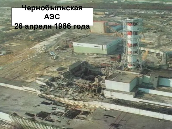 Чернобыльская АЭС 26 апреля 1986 года