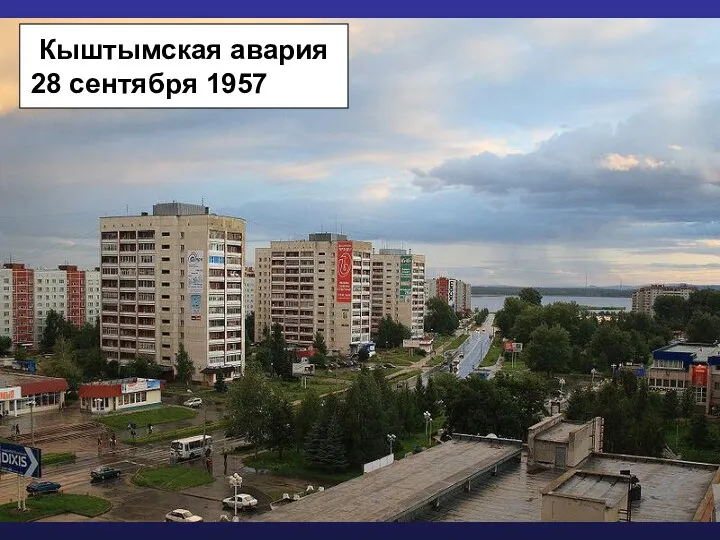 Кыштымская авария 28 сентября 1957 года