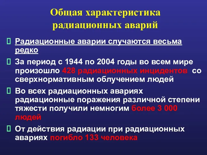 Общая характеристика радиационных аварий Радиационные аварии случаются весьма редко За