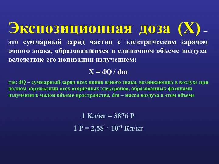 Экспозиционная доза (Х) – это суммарный заряд частиц с электрическим