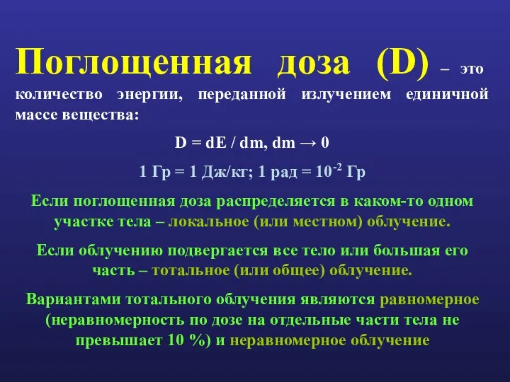 Поглощенная доза (D) – это количество энергии, переданной излучением единичной