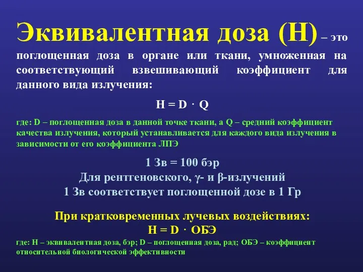 Эквивалентная доза (H) – это поглощенная доза в органе или