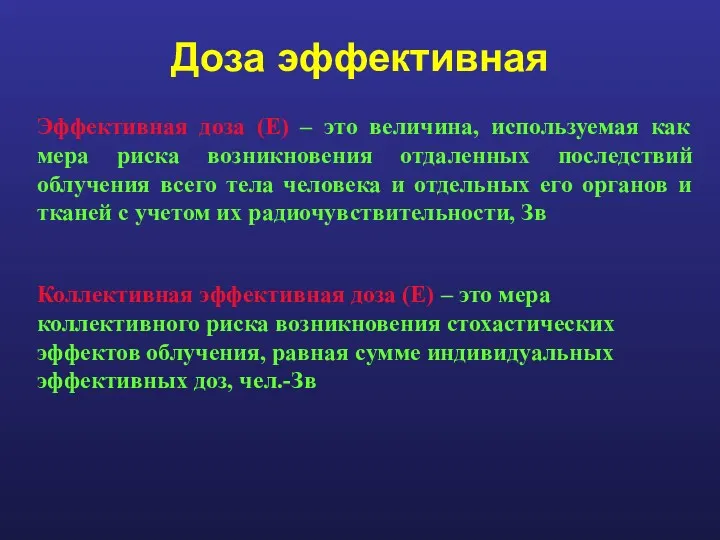 Доза эффективная Эффективная доза (E) – это величина, используемая как