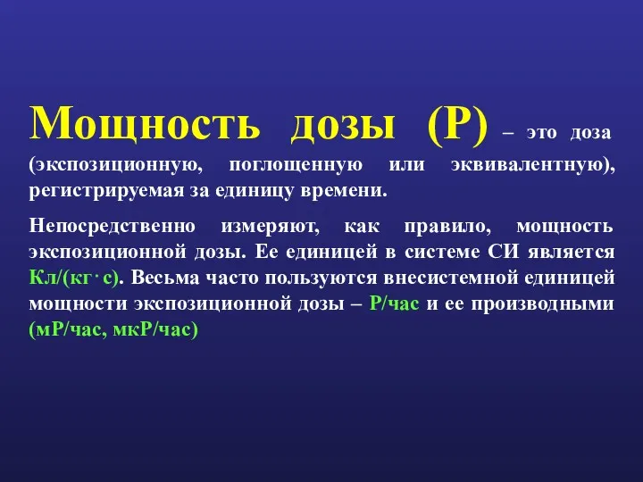 Мощность дозы (P) – это доза (экспозиционную, поглощенную или эквивалентную),