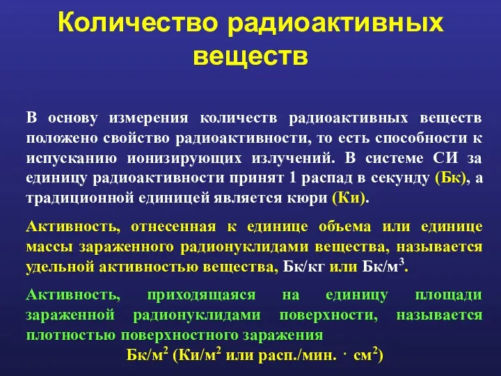 Количество радиоактивных веществ В основу измерения количеств радиоактивных веществ положено