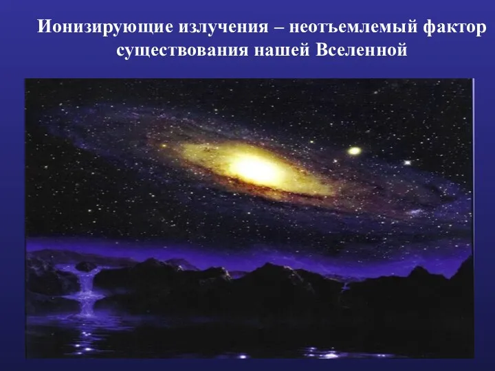 Ионизирующие излучения – неотъемлемый фактор существования нашей Вселенной