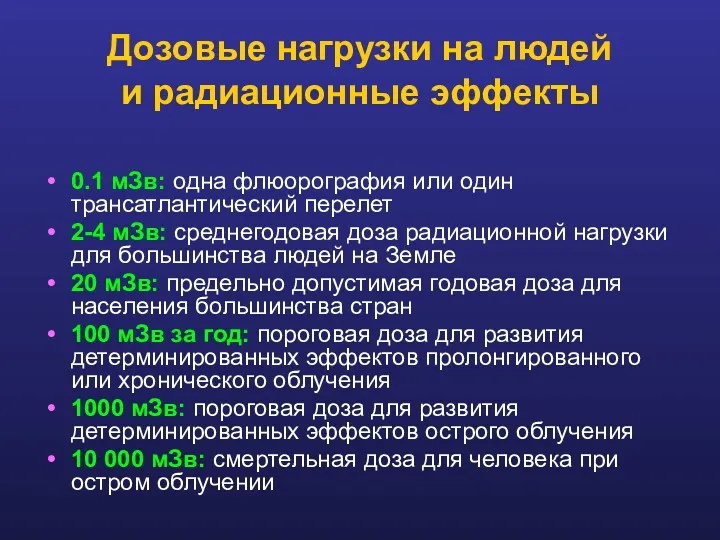 Дозовые нагрузки на людей и радиационные эффекты 0.1 мЗв: одна