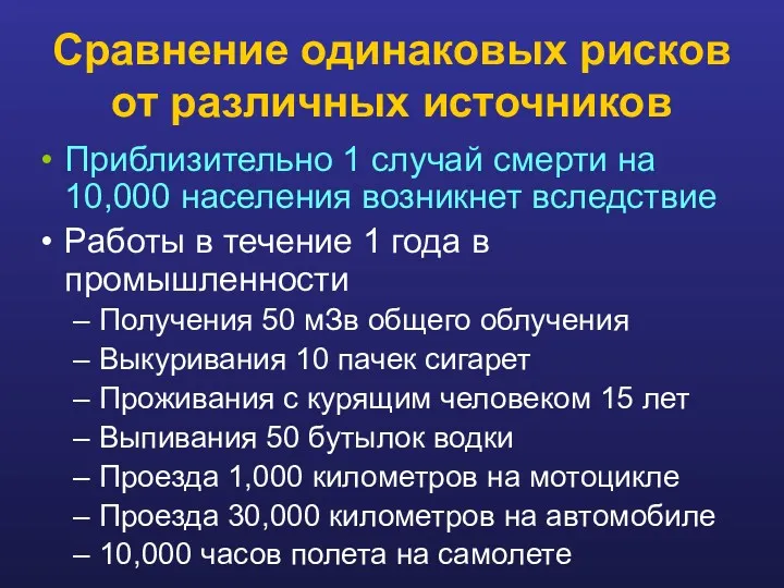 Сравнение одинаковых рисков от различных источников Приблизительно 1 случай смерти