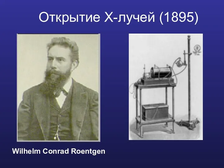 Открытие X-лучей (1895) Wilhelm Conrad Roentgen