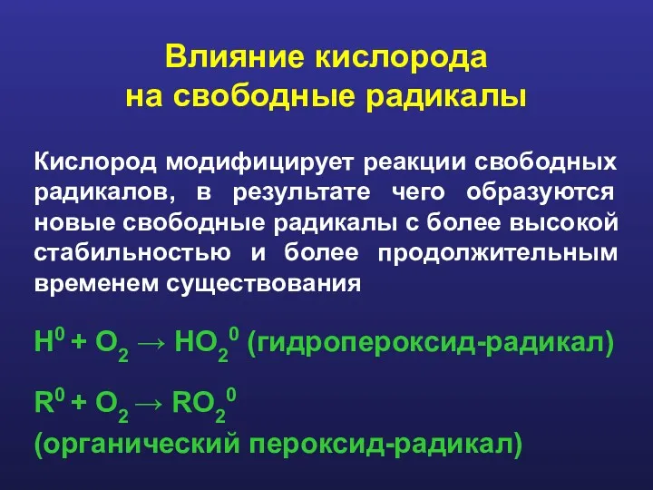 Влияние кислорода на свободные радикалы Кислород модифицирует реакции свободных радикалов,