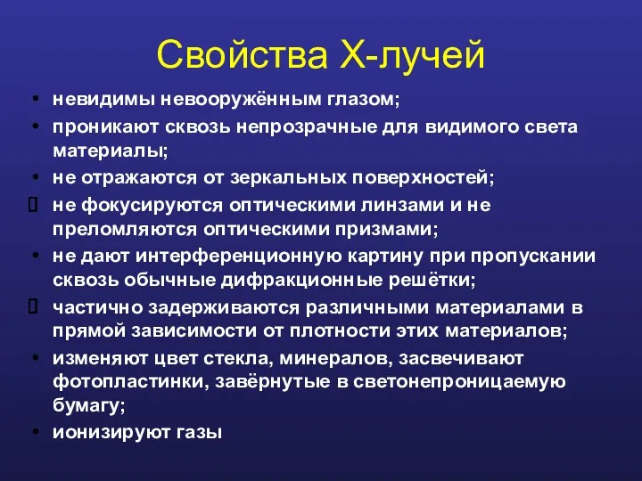 Свойства X-лучей невидимы невооружённым глазом; проникают сквозь непрозрачные для видимого