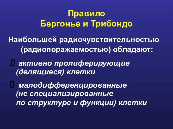 Правило Бергонье и Трибондо Наибольшей радиочувствительностью (радиопоражаемостью) обладают: активно пролиферирующие