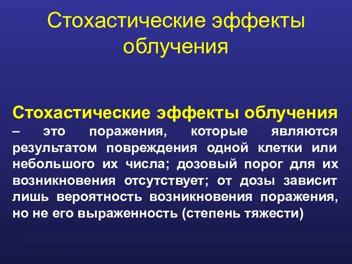 Стохастические эффекты облучения Стохастические эффекты облучения – это поражения, которые