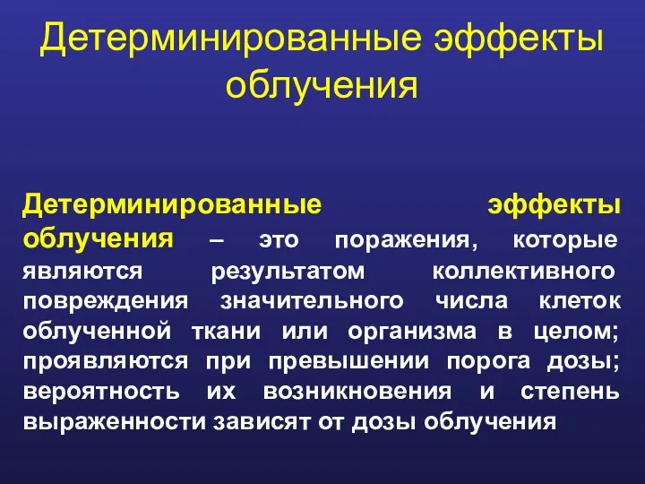 Детерминированные эффекты облучения Детерминированные эффекты облучения – это поражения, которые